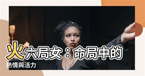 命局火六局女